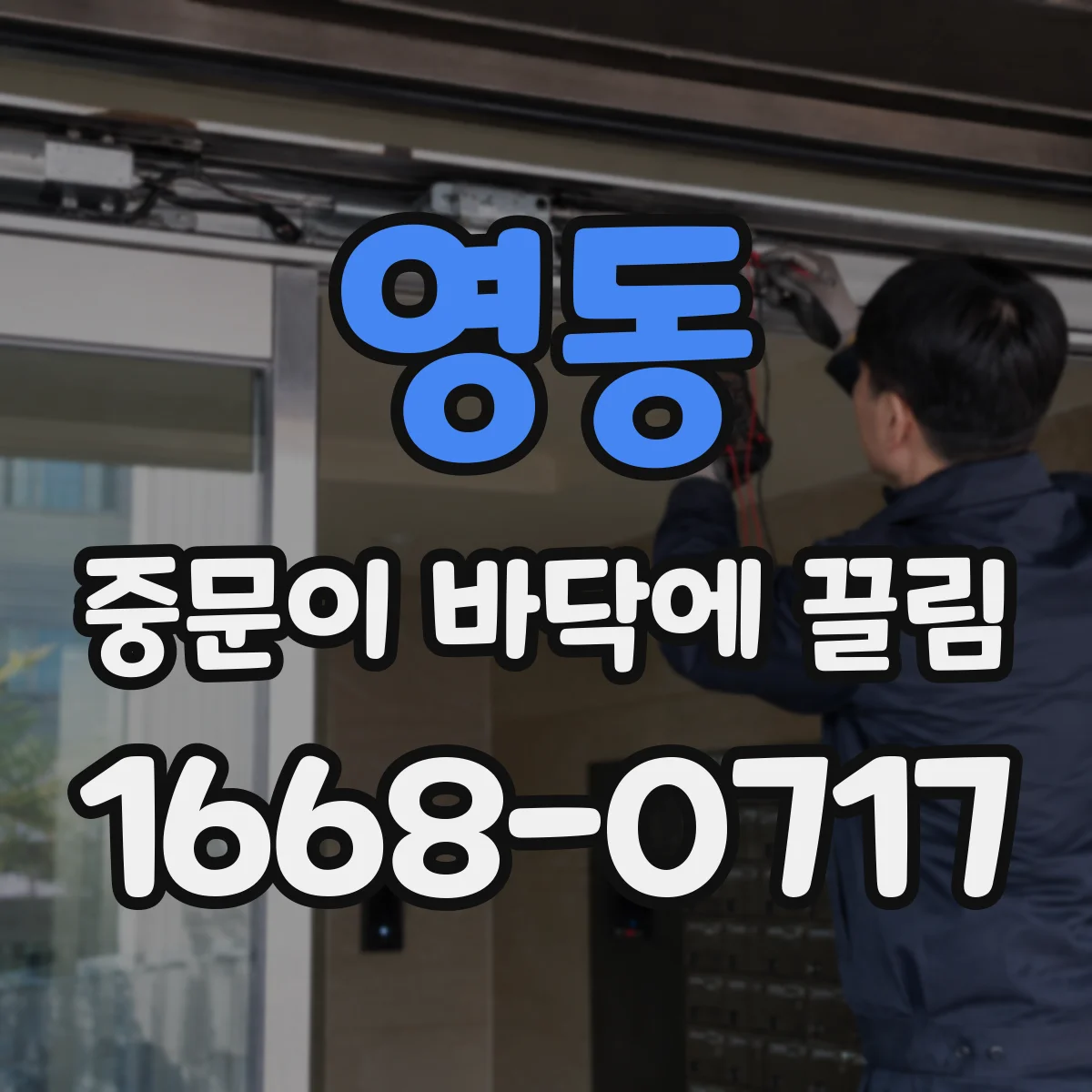 영동 중문이 바닥에 끌림