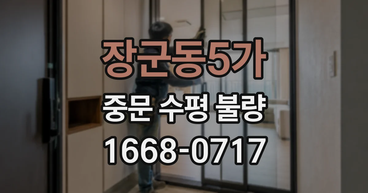 장군동5가 중문 수평 불량