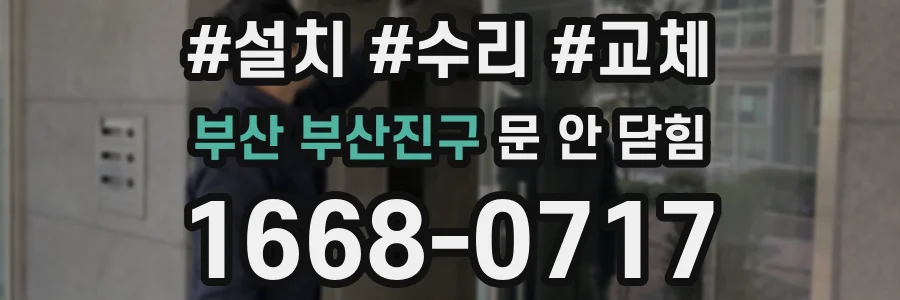 부산 부산진구 문 안 닫힘