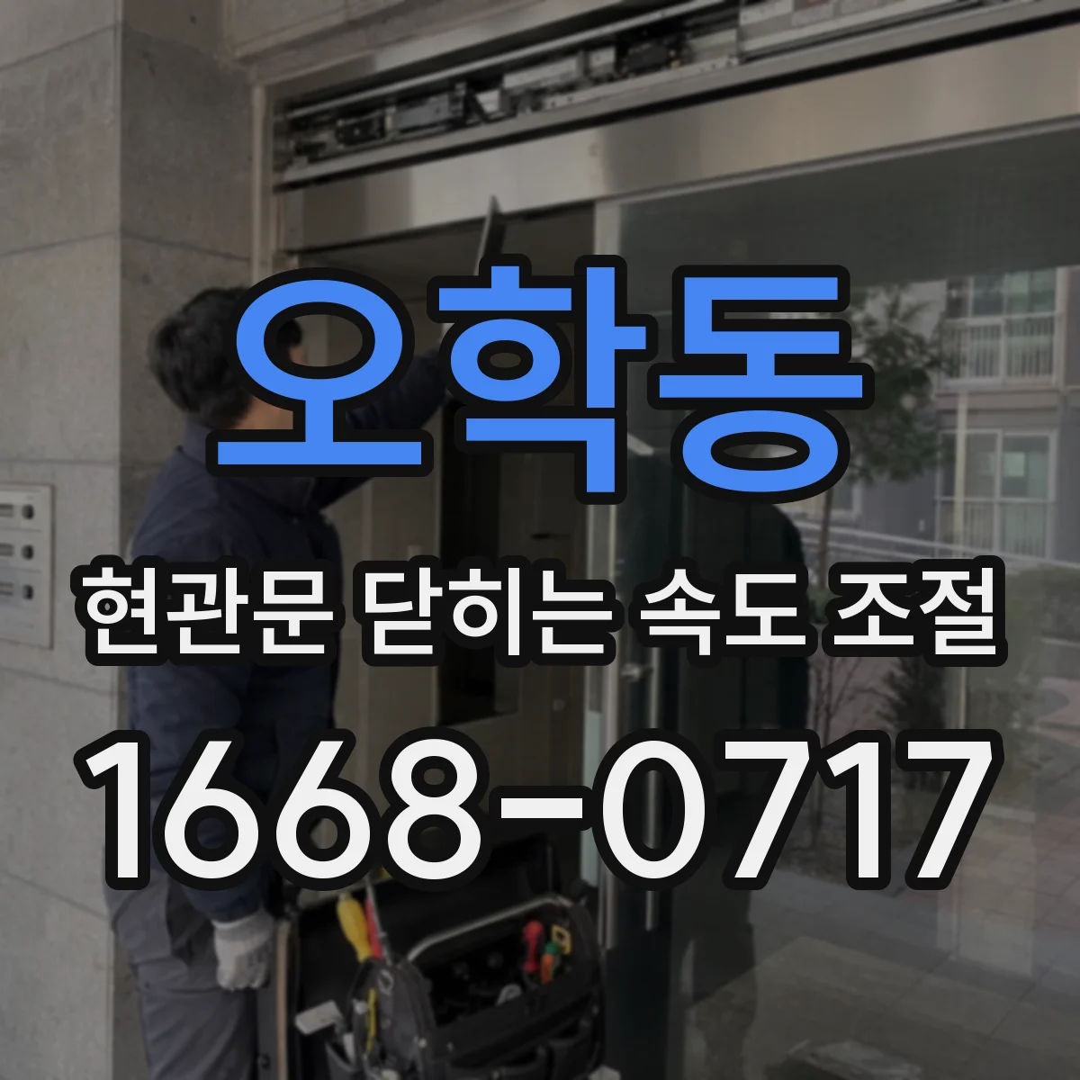 오학동 현관문 닫히는 속도 조절