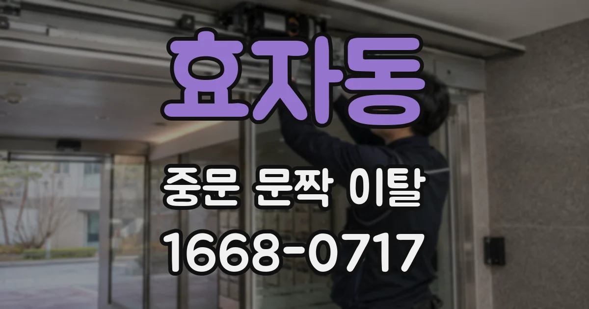 효자동 중문 문짝 이탈