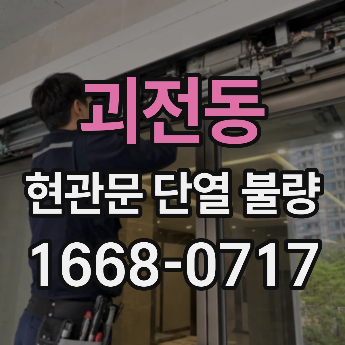 괴전동 현관문 단열 불량