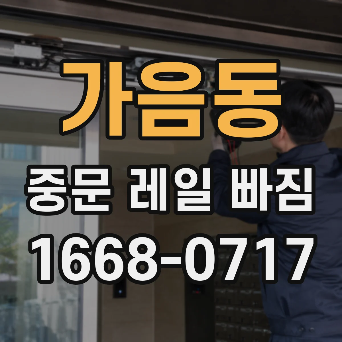 가음동 중문 레일 빠짐