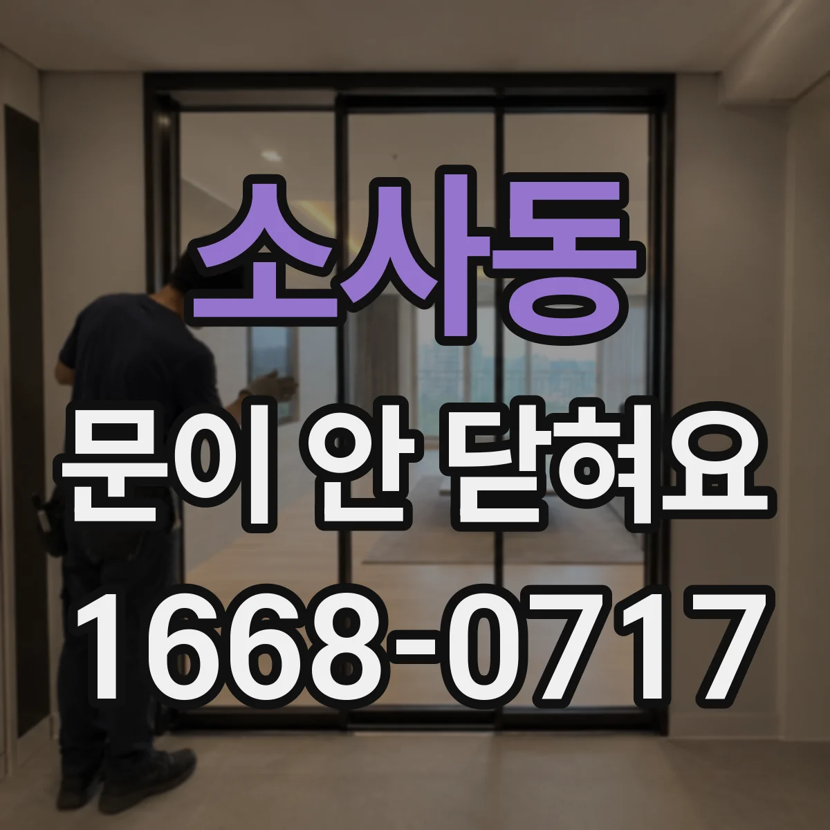 소사동 문이 안 닫혀요