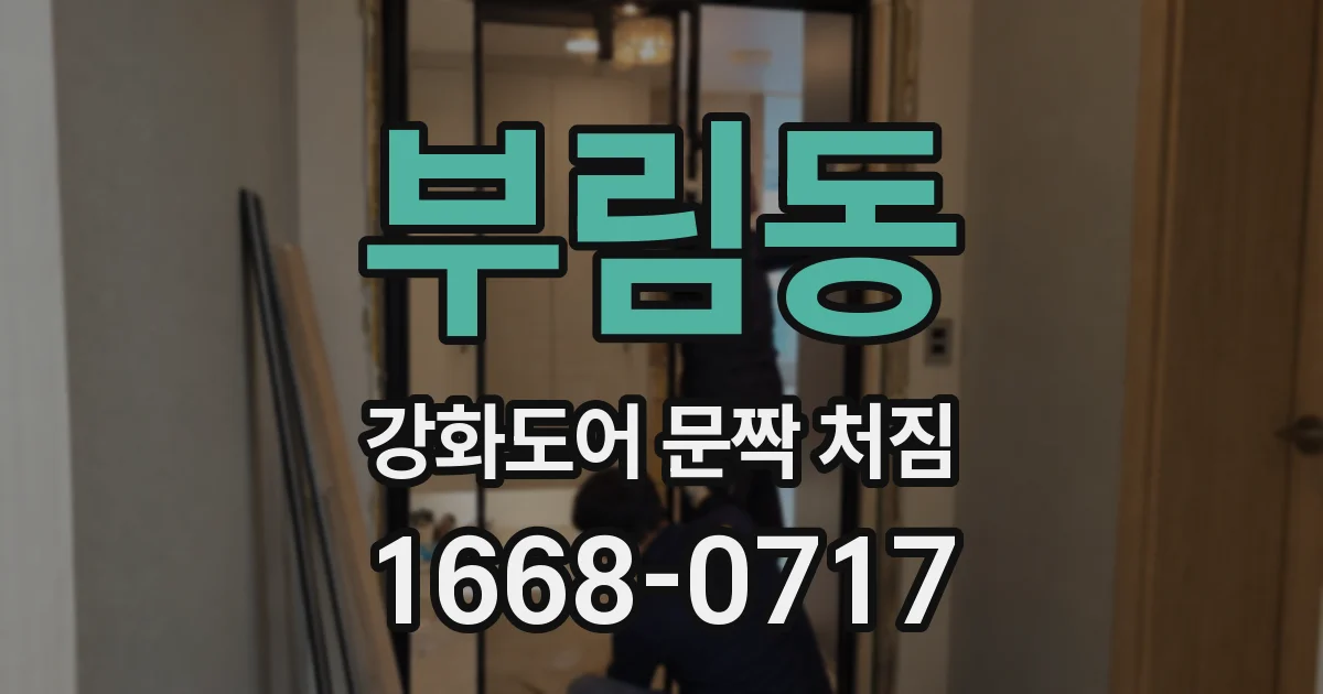 부림동 강화도어 문짝 처짐