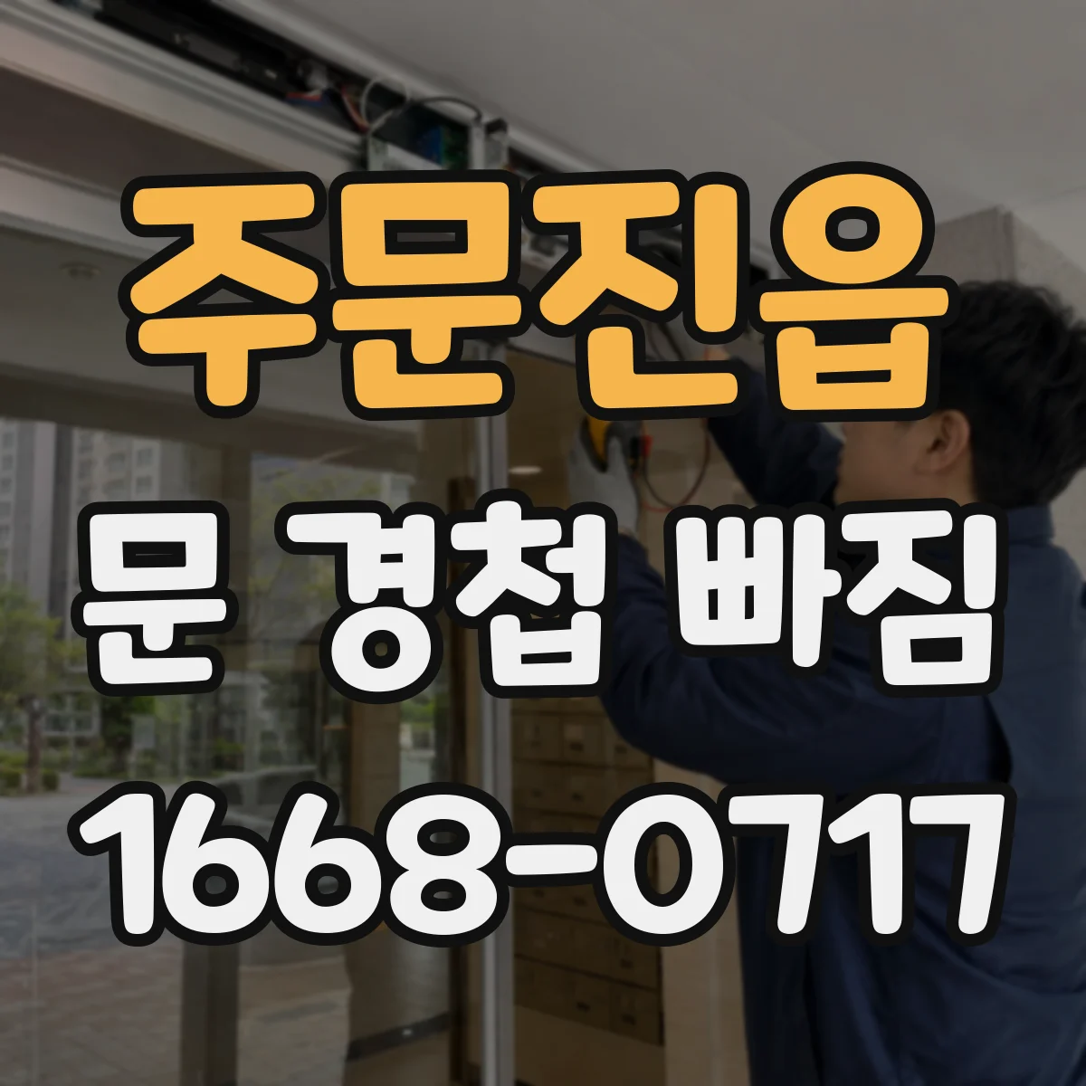 주문진읍 문 경첩 빠짐