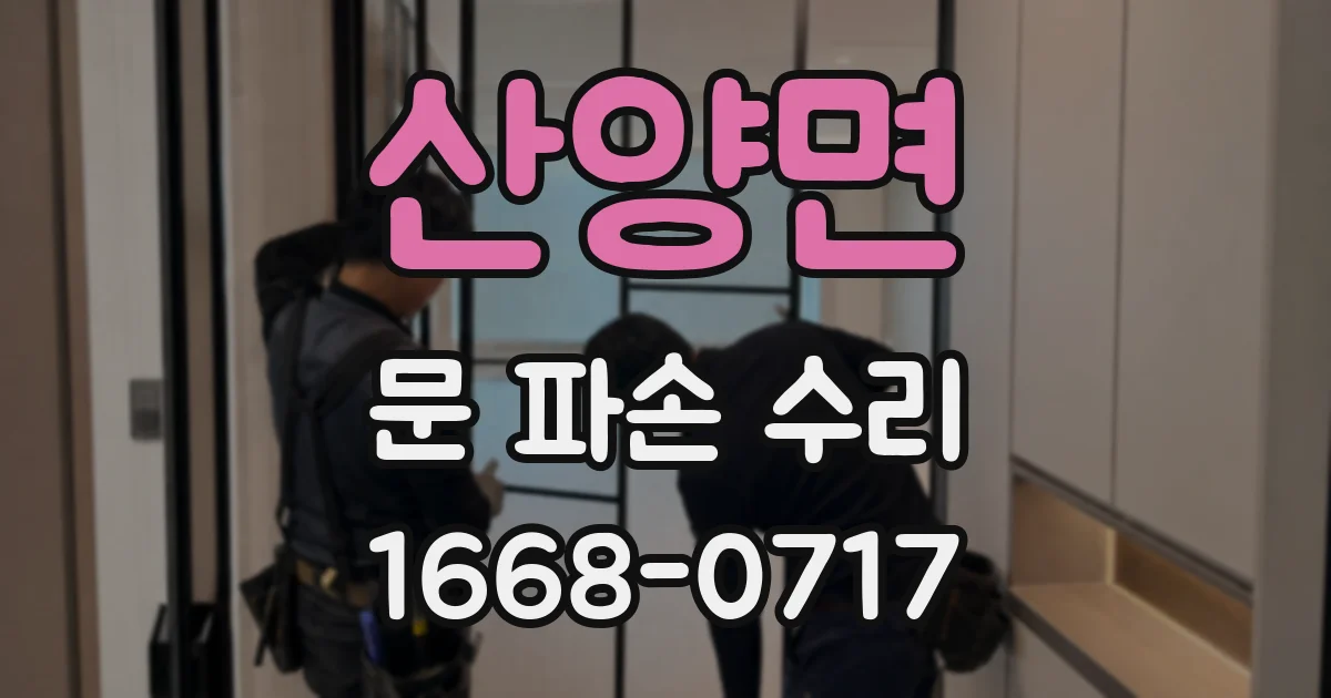 산양면 문 파손 수리