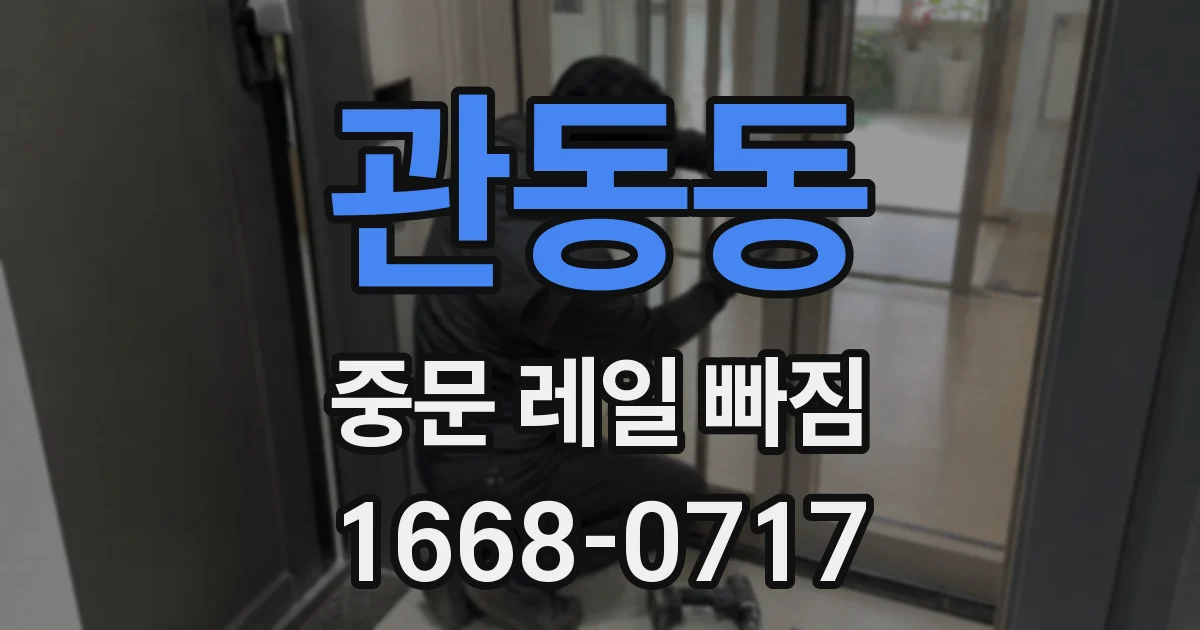 관동동 중문 레일 빠짐