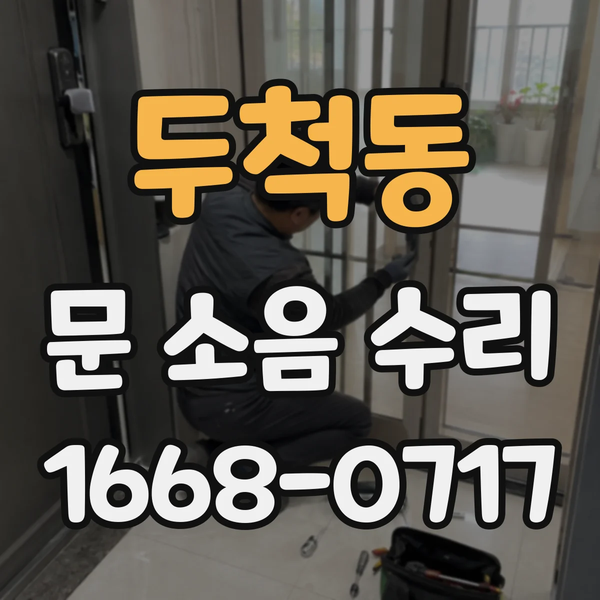 두척동 문 소음 수리