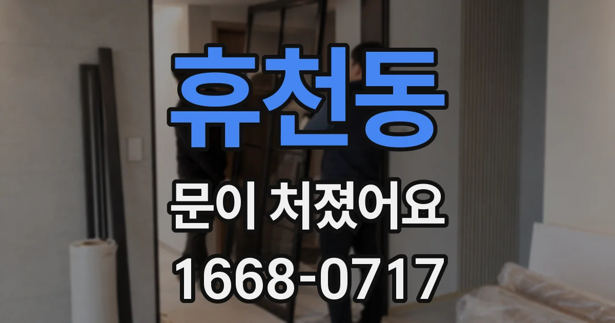 휴천동 문이 처졌어요