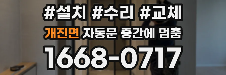 개진면 자동문 중간에 멈춤