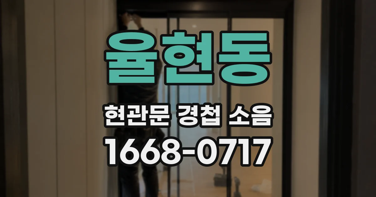 율현동 현관문 경첩 소음