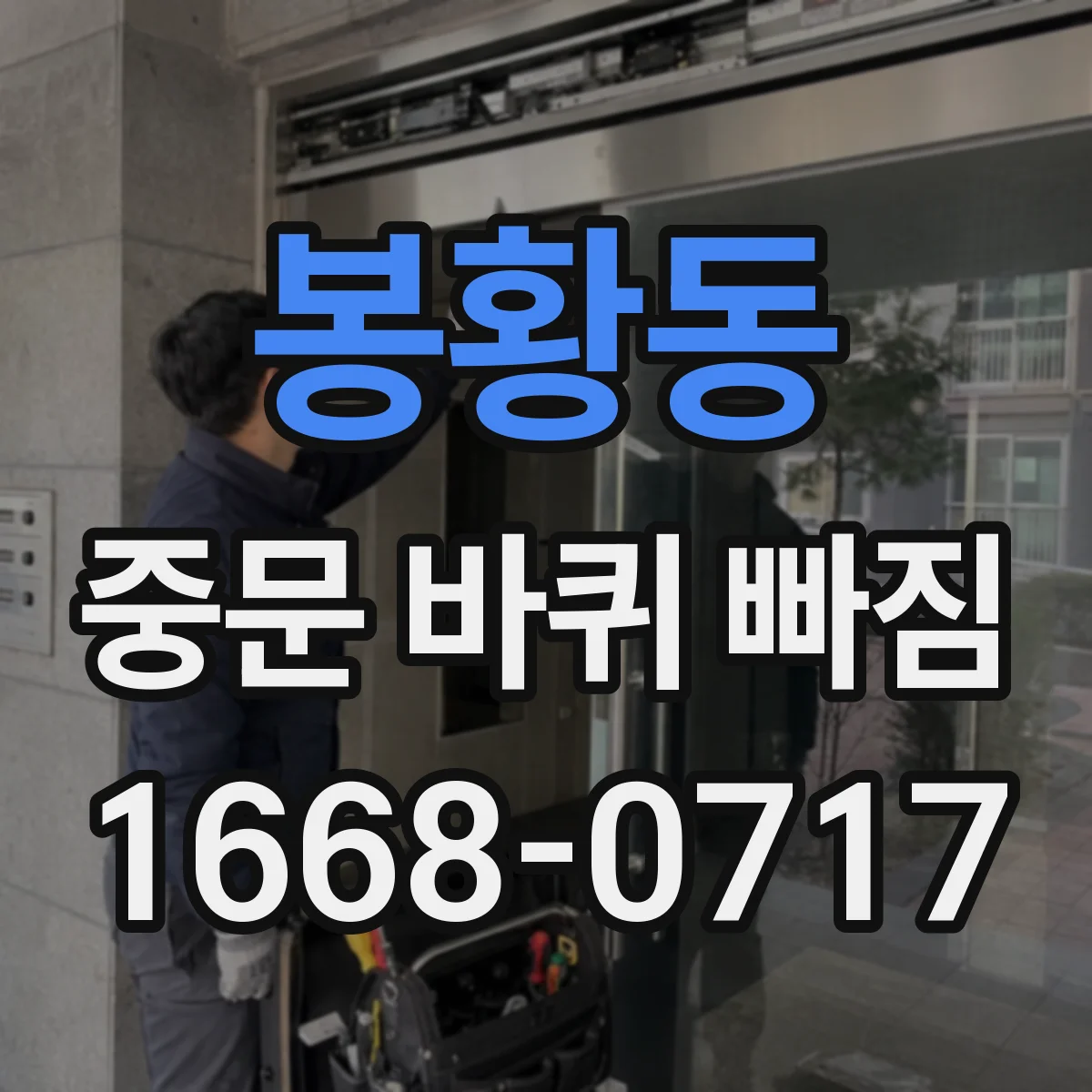 봉황동 중문 바퀴 빠짐