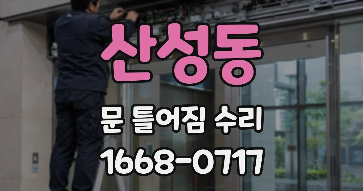 산성동 문 틀어짐 수리