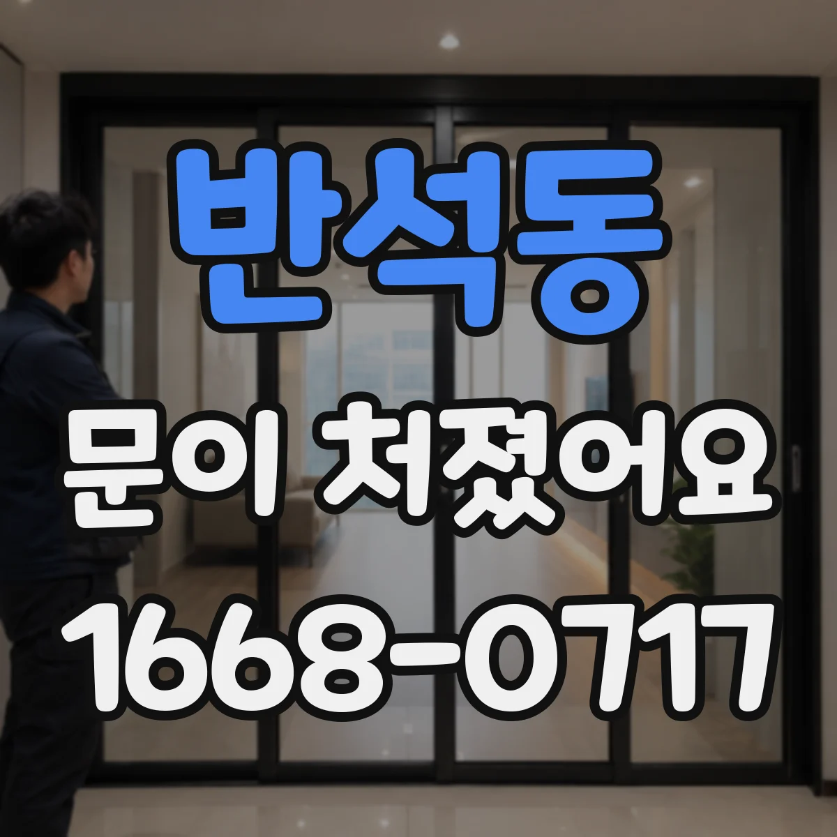 반석동 문이 처졌어요