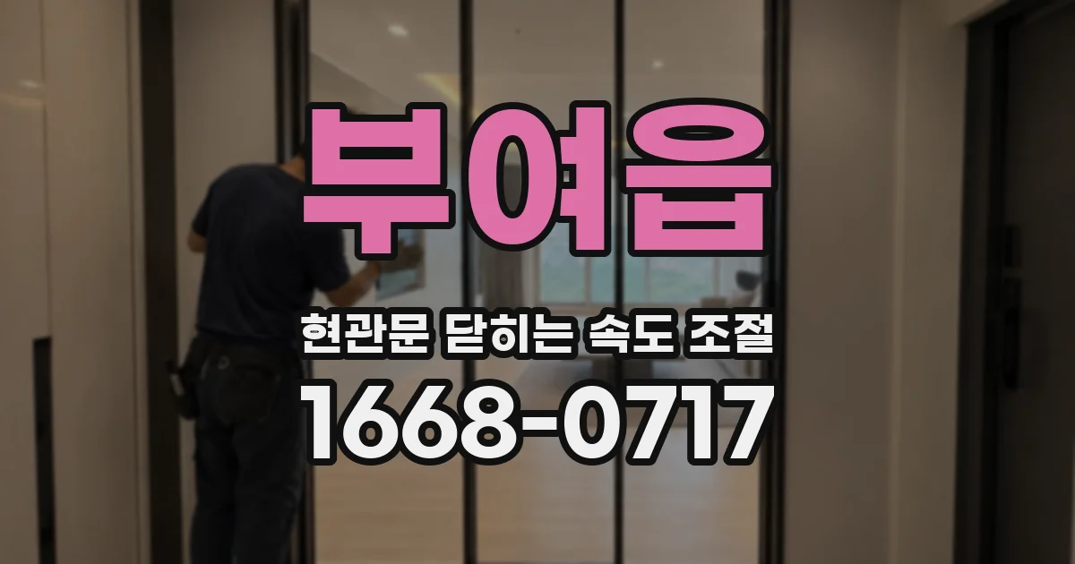 부여읍 현관문 닫히는 속도 조절