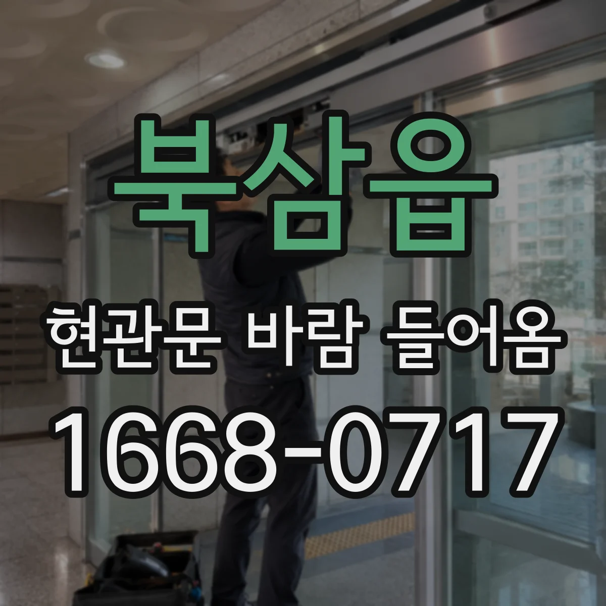 북삼읍 현관문 바람 들어옴