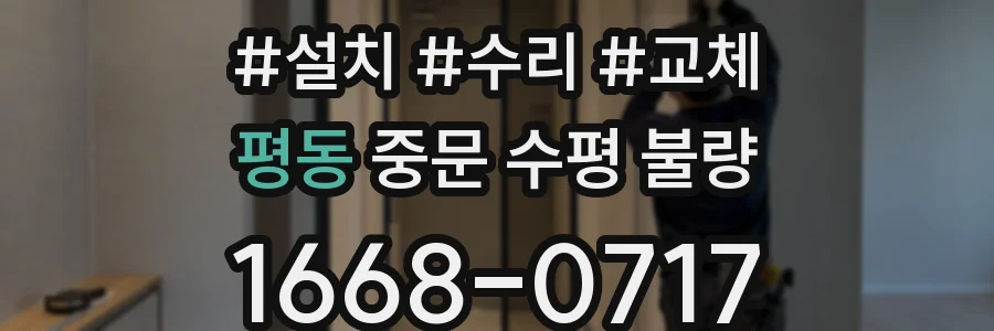 평동 중문 수평 불량