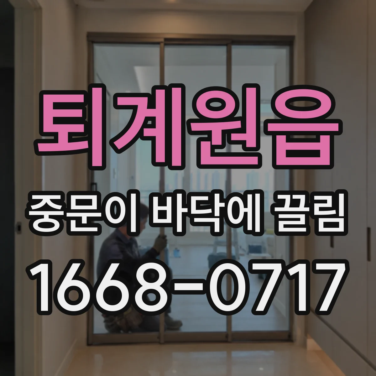퇴계원읍 중문이 바닥에 끌림