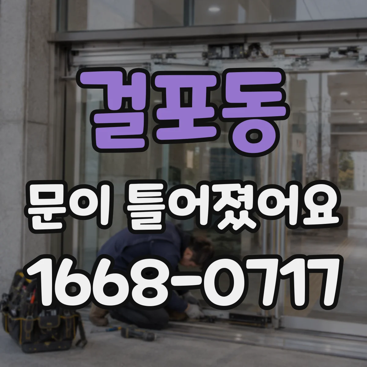 걸포동 문이 틀어졌어요