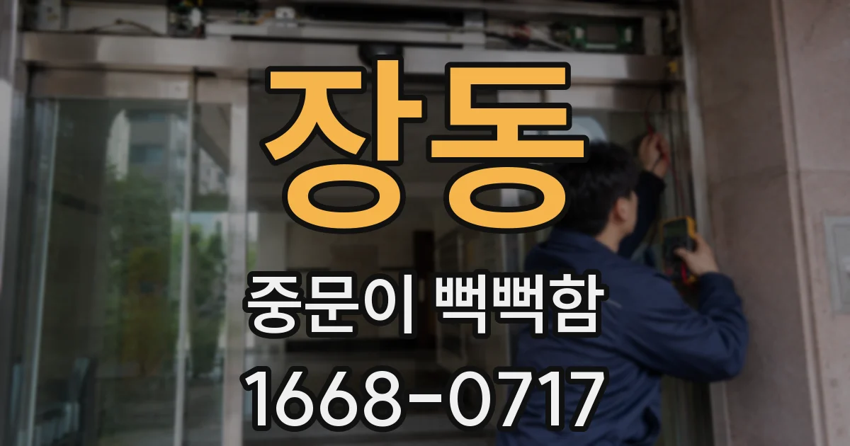 장동 중문이 뻑뻑함