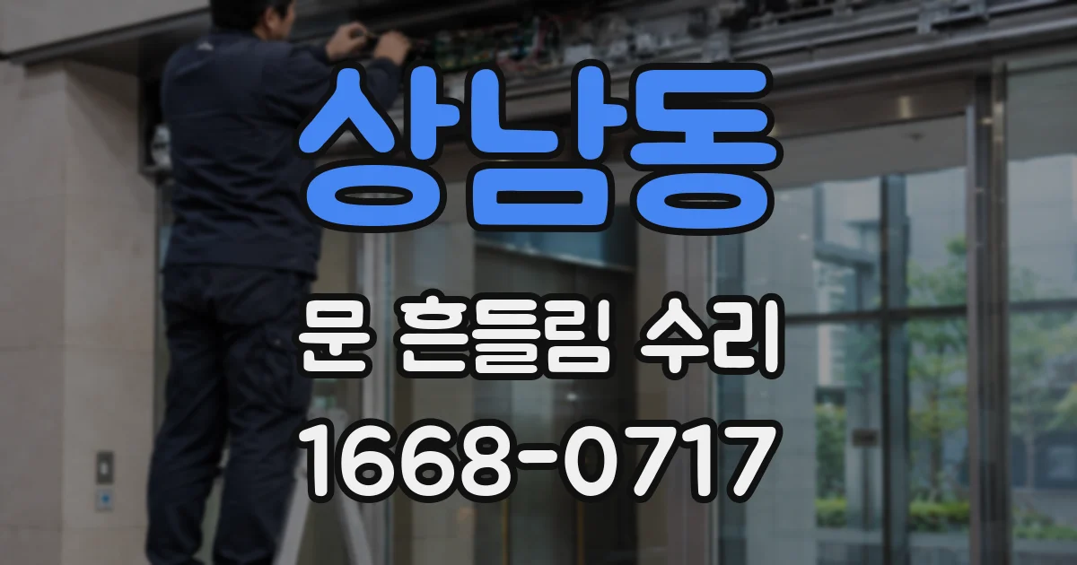 상남동 문 흔들림 수리