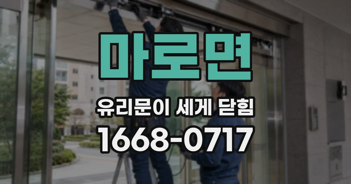 마로면 유리문이 세게 닫힘