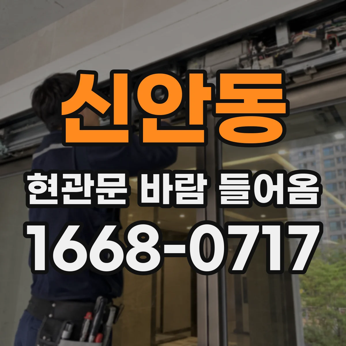 신안동 현관문 바람 들어옴