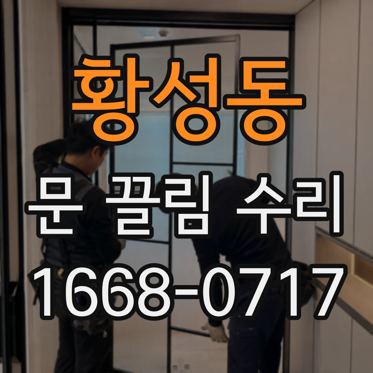 황성동 문 끌림 수리