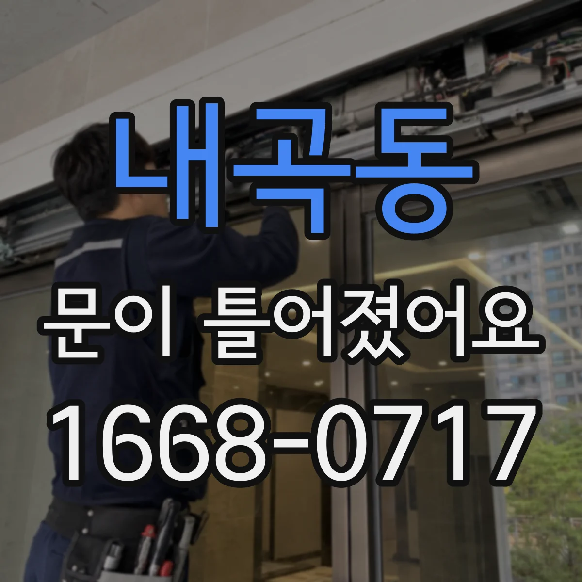 내곡동 문이 틀어졌어요