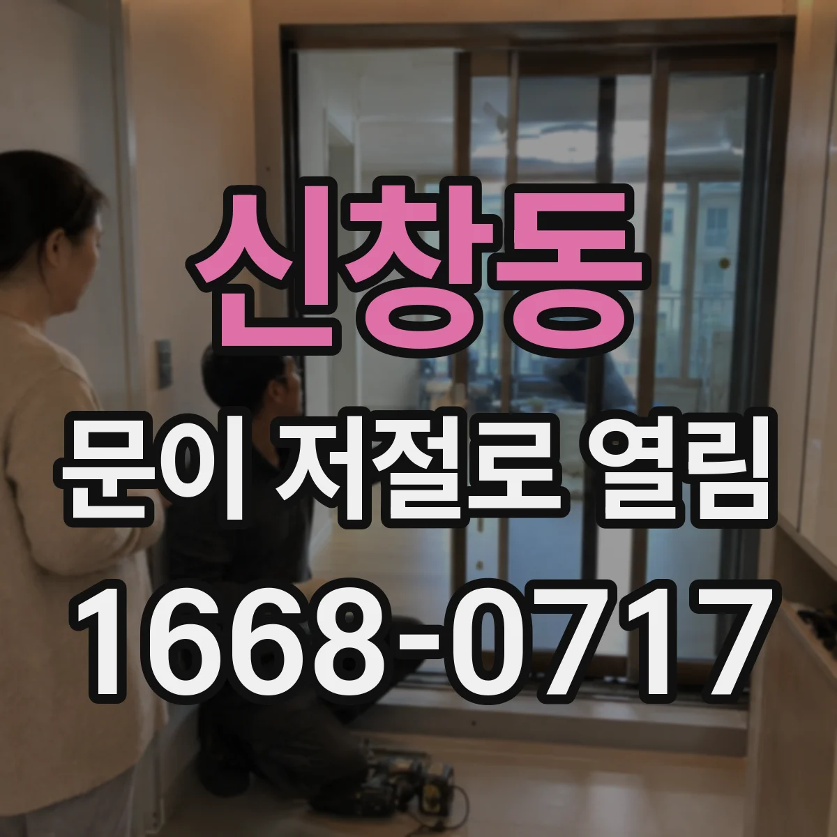 신창동 문이 저절로 열림