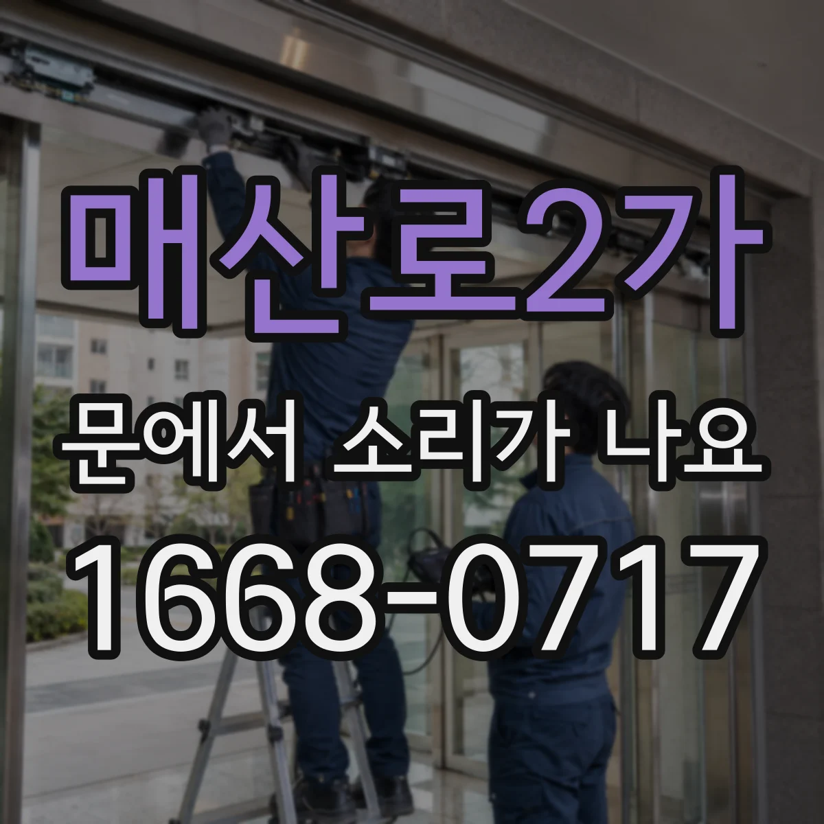 매산로2가 문에서 소리가 나요