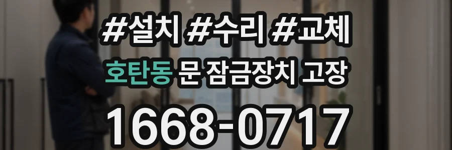 호탄동 문 잠금장치 고장