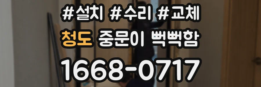 청도 중문이 뻑뻑함