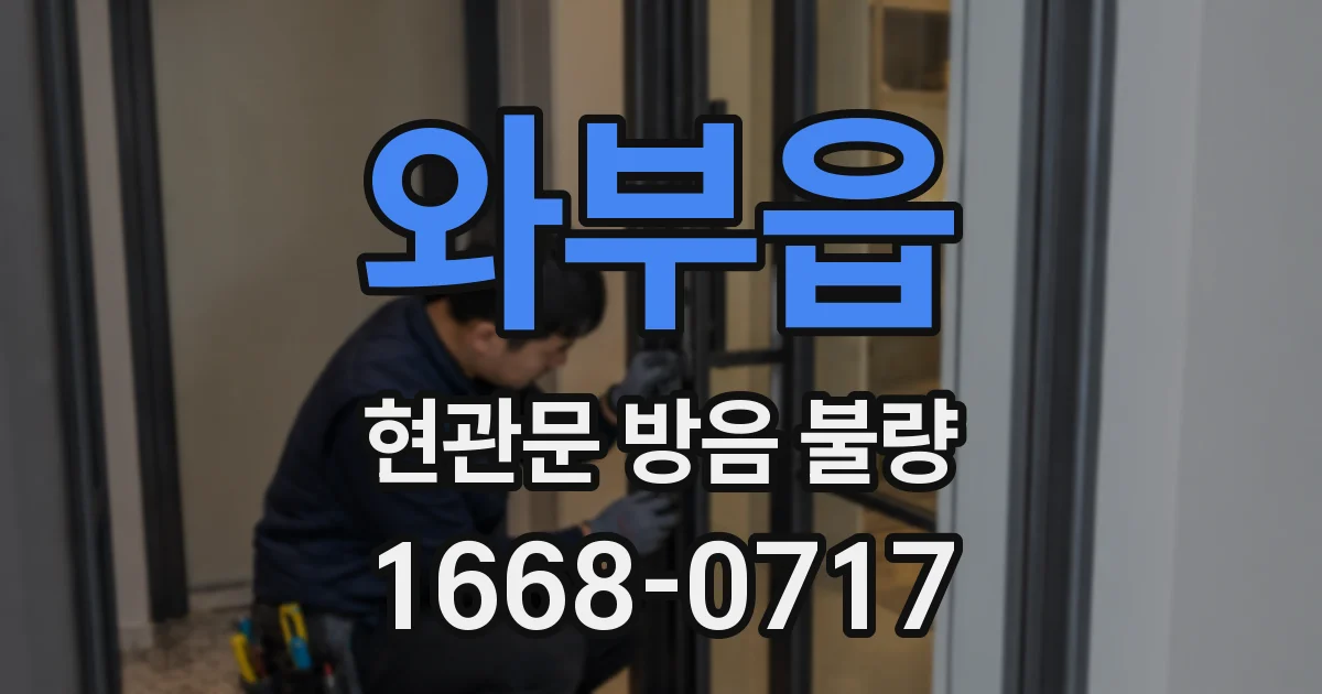 와부읍 현관문 방음 불량