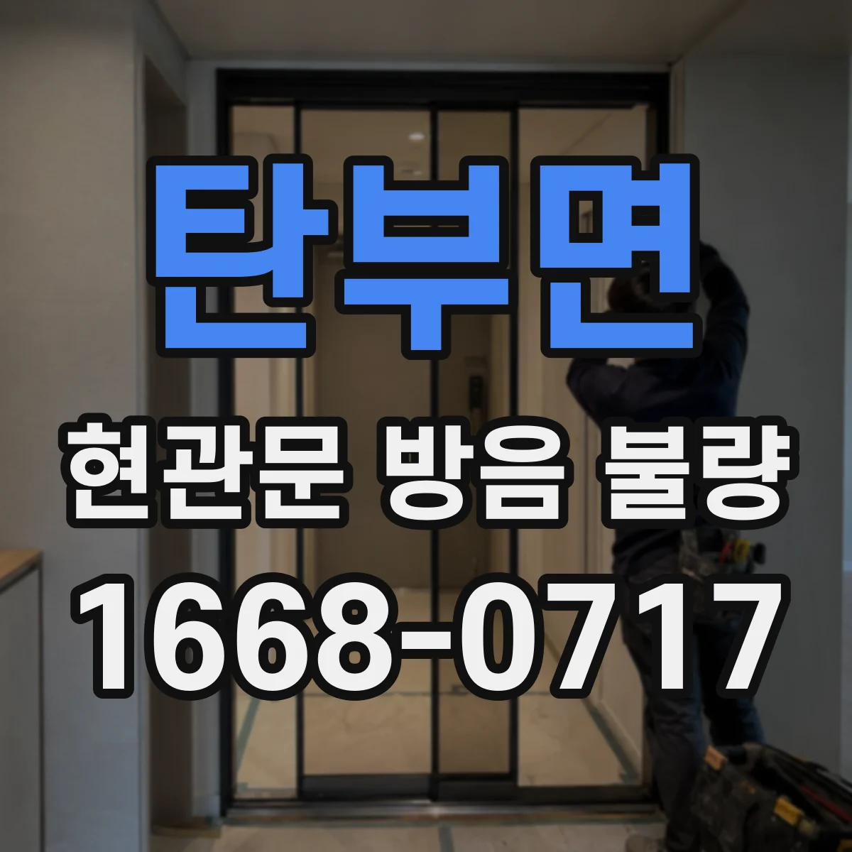 탄부면 현관문 방음 불량