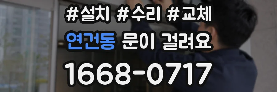연건동 문이 걸려요
