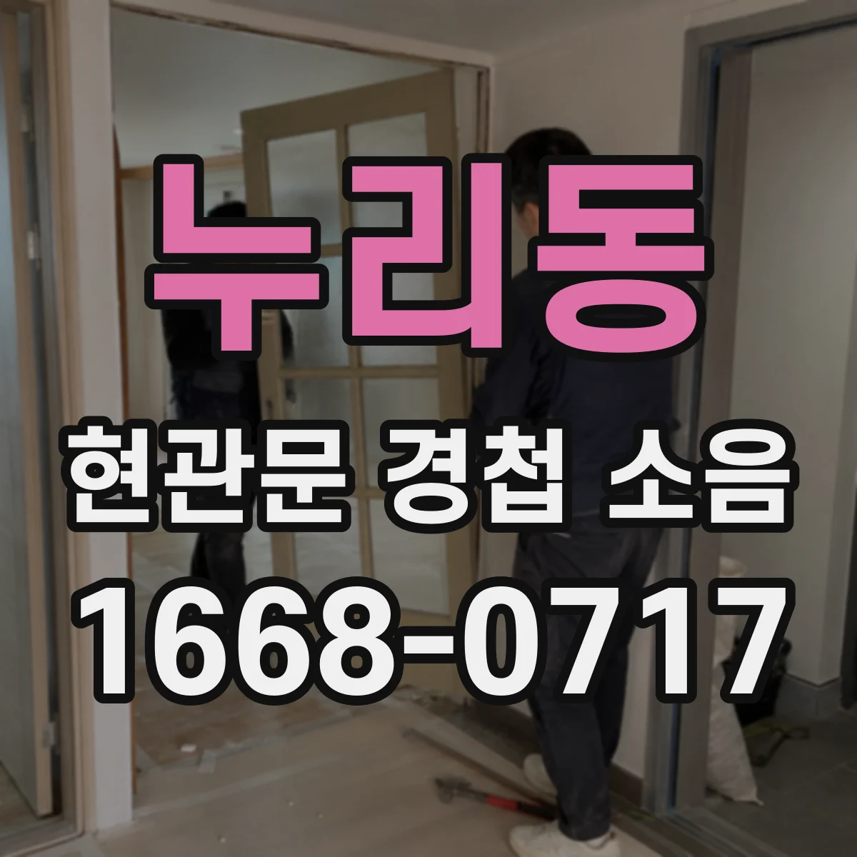 누리동 현관문 경첩 소음