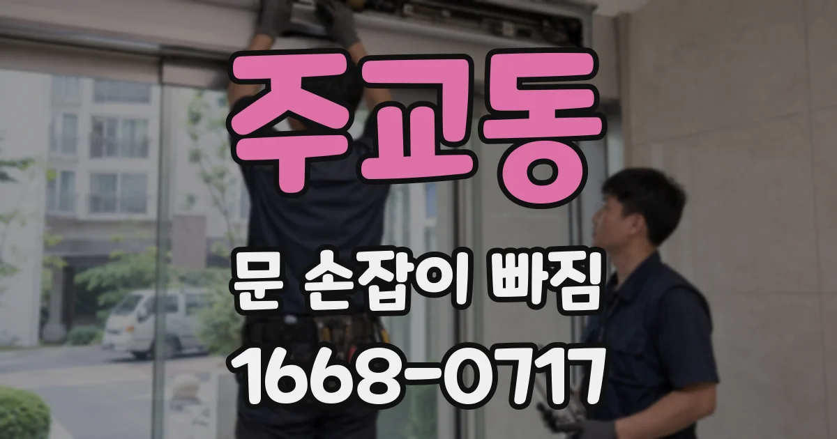 주교동 문 손잡이 빠짐