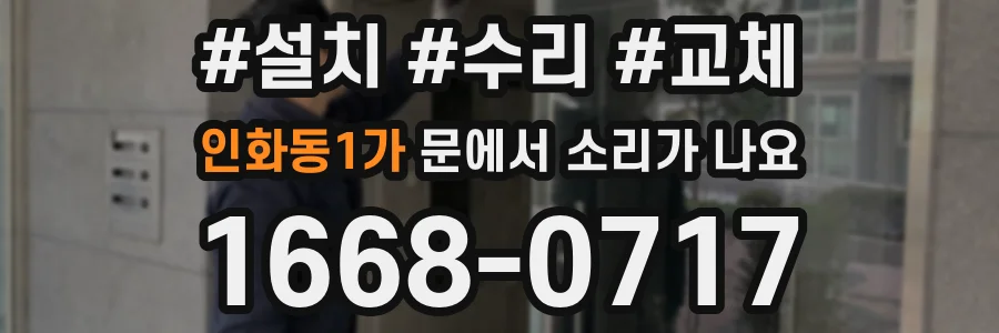 인화동1가 문에서 소리가 나요