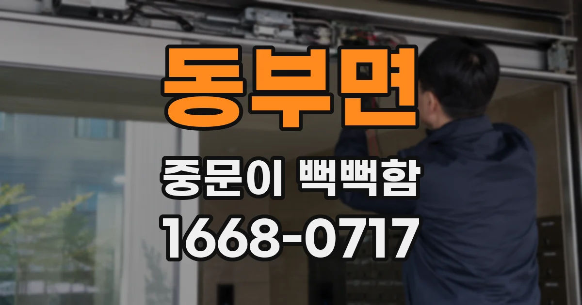 동부면 중문이 뻑뻑함