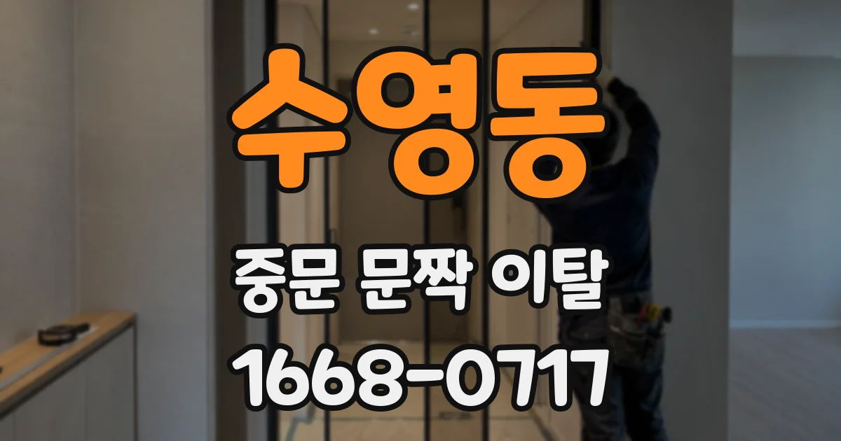 수영동 중문 문짝 이탈