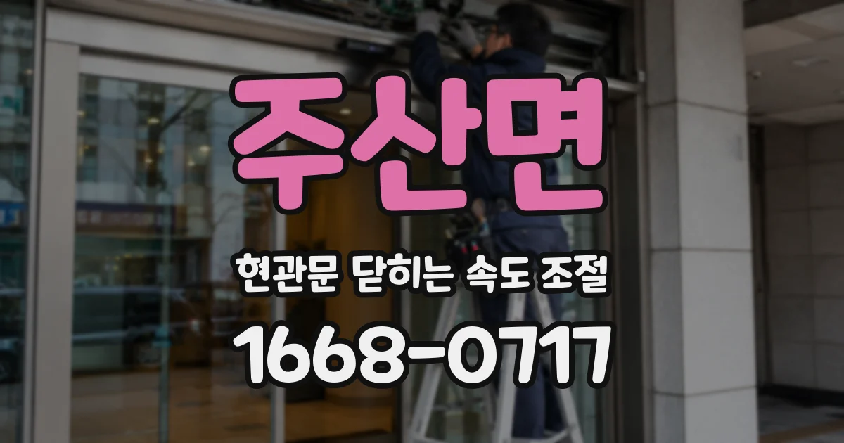 주산면 현관문 닫히는 속도 조절
