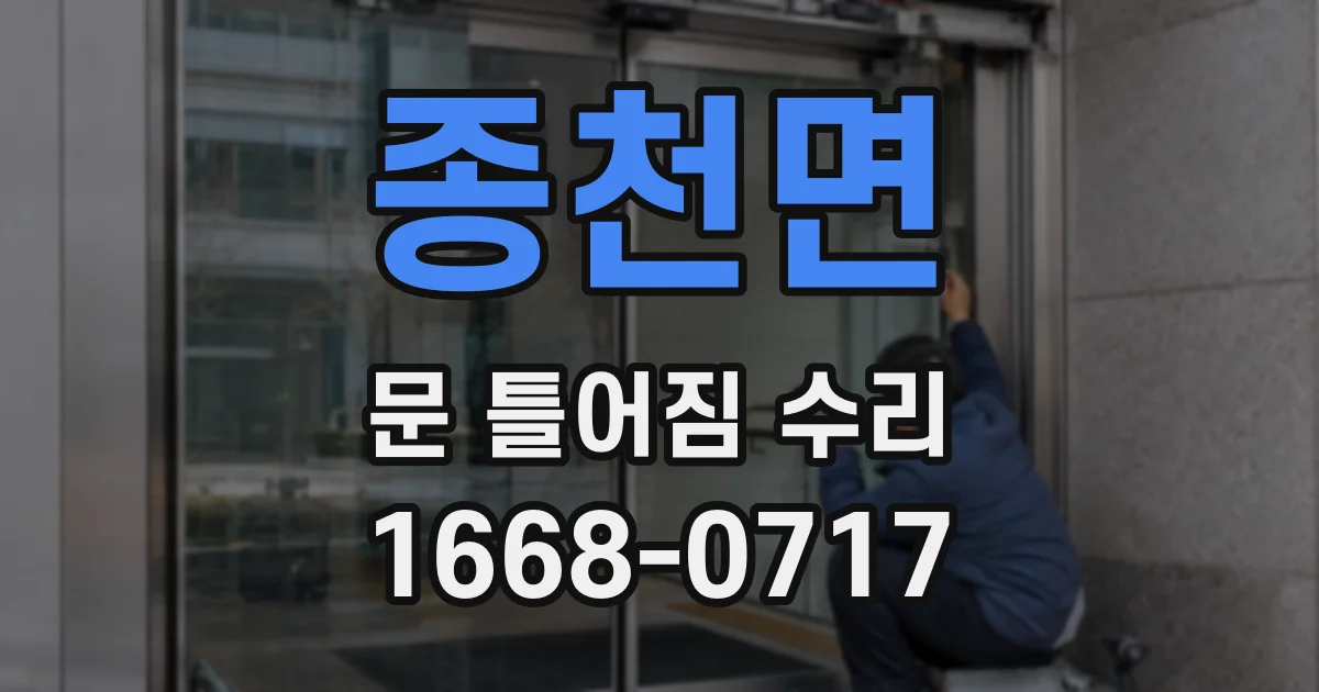 종천면 문 틀어짐 수리