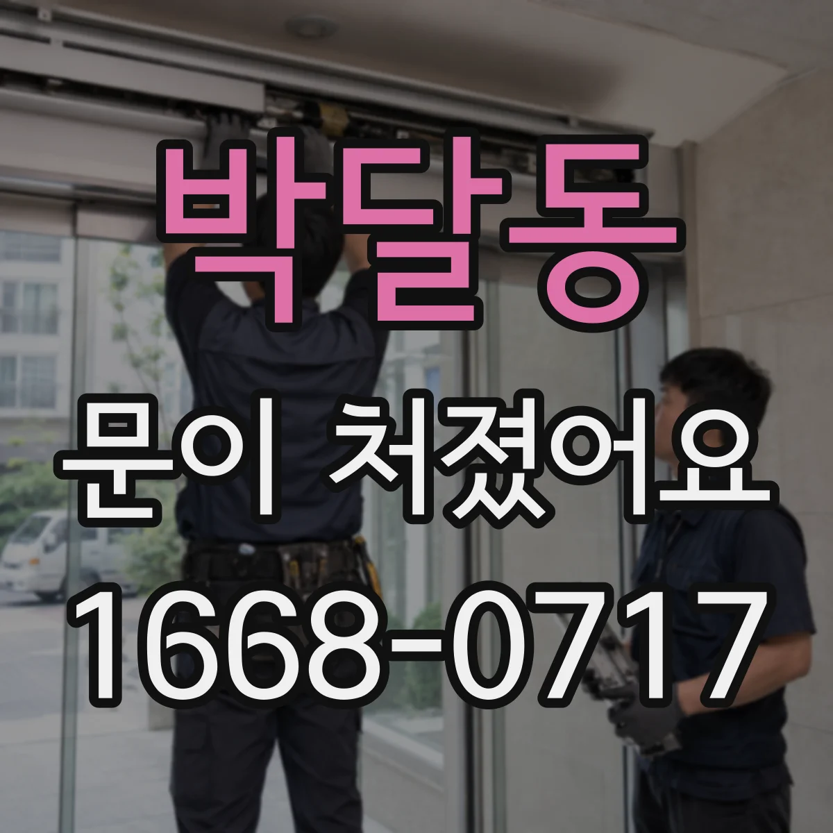 박달동 문이 처졌어요 틈에 먼지 끼는 위치로 문풍지 손상 추적