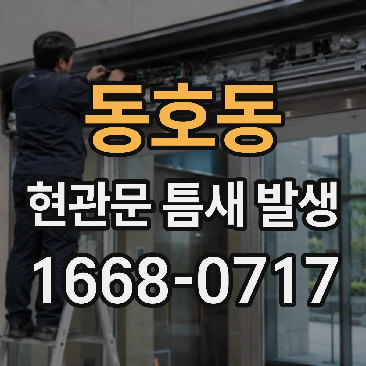 동호동 현관문 틈새 발생