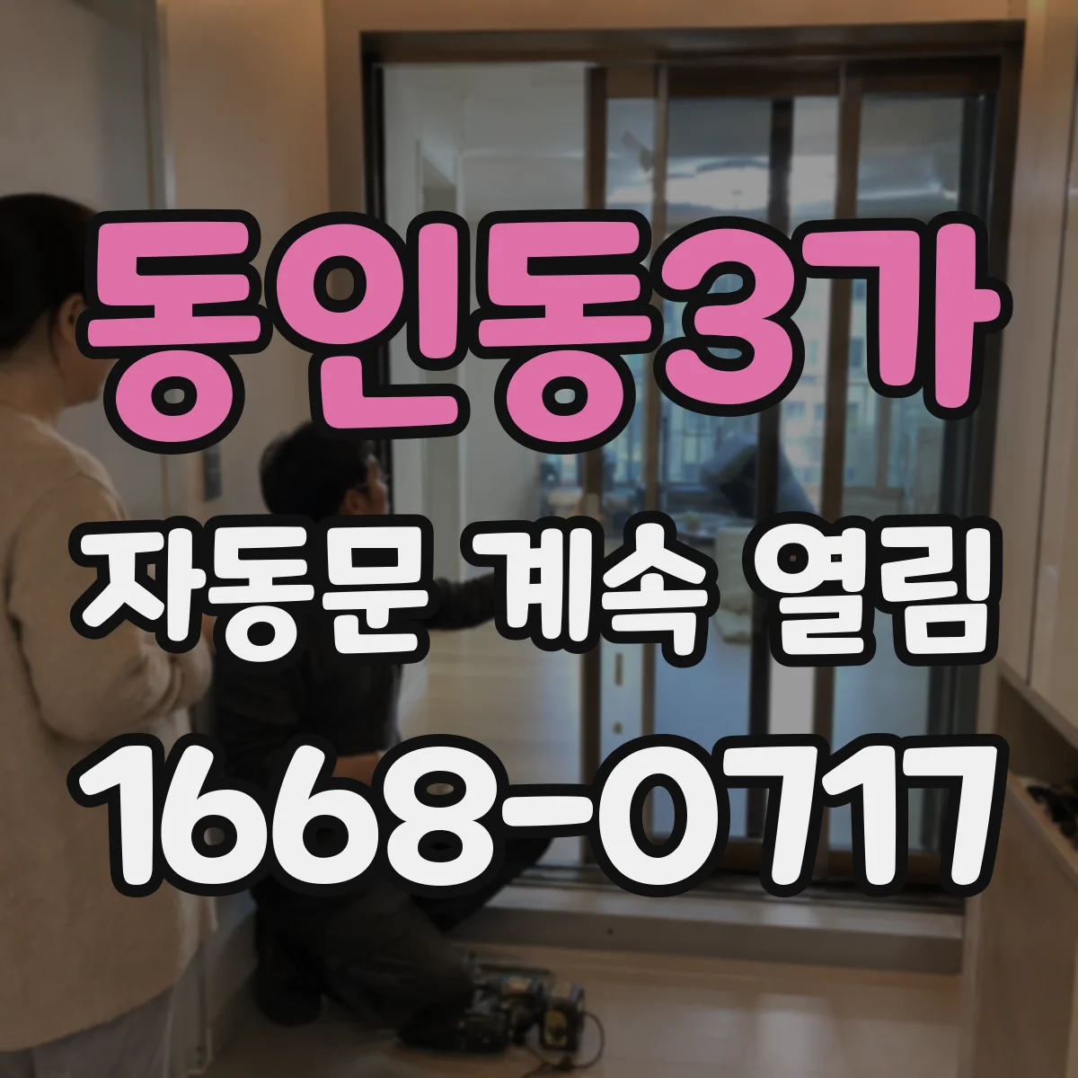 동인동3가 자동문 계속 열림