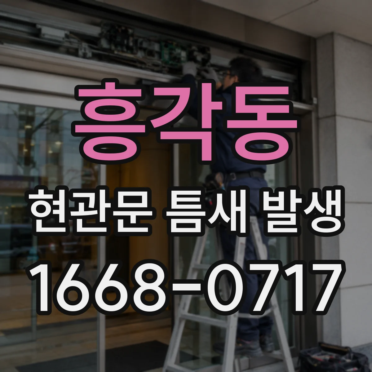 흥각동 현관문 틈새 발생