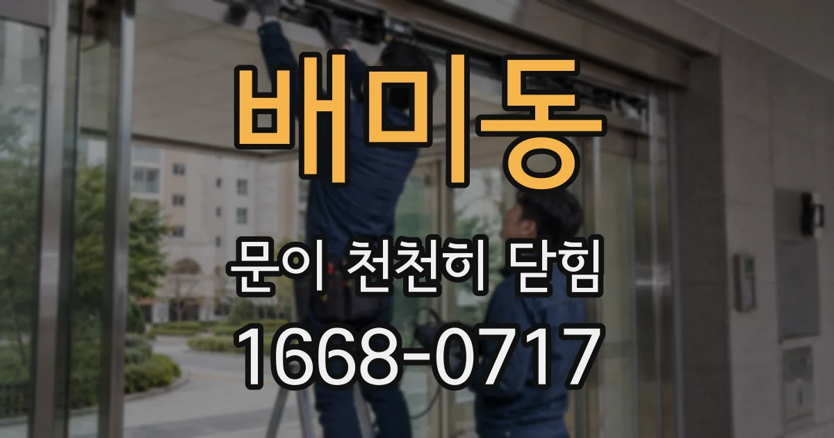 배미동 문이 천천히 닫힘