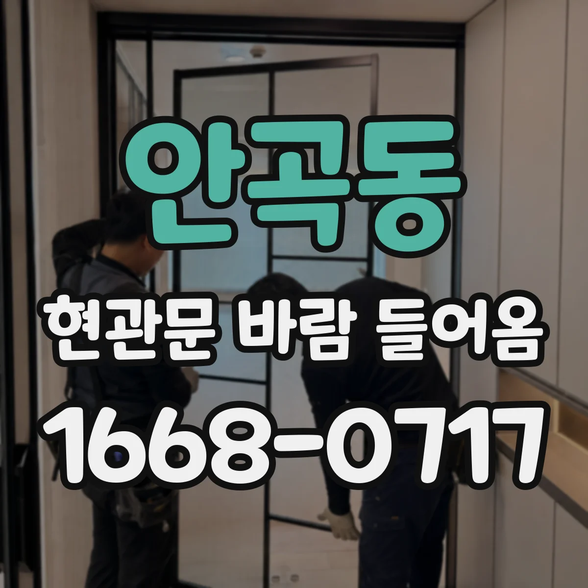 안곡동 현관문 바람 들어옴